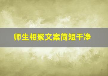 师生相聚文案简短干净