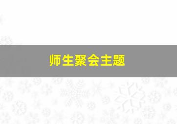 师生聚会主题