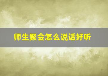 师生聚会怎么说话好听