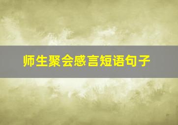 师生聚会感言短语句子