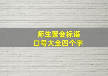 师生聚会标语口号大全四个字