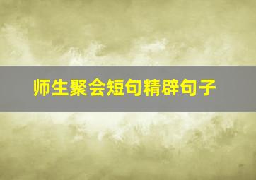 师生聚会短句精辟句子