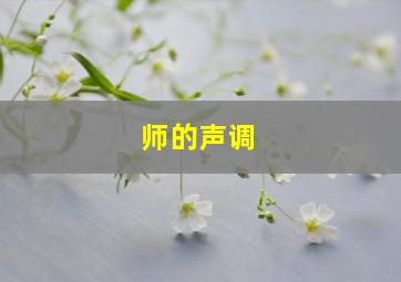 师的声调