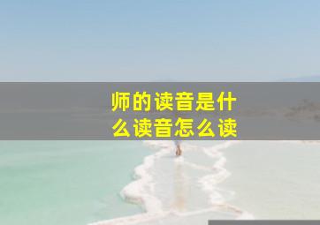 师的读音是什么读音怎么读