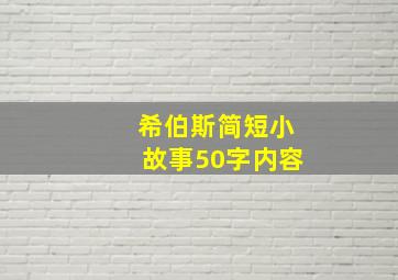 希伯斯简短小故事50字内容