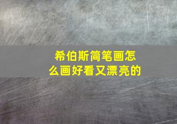 希伯斯简笔画怎么画好看又漂亮的