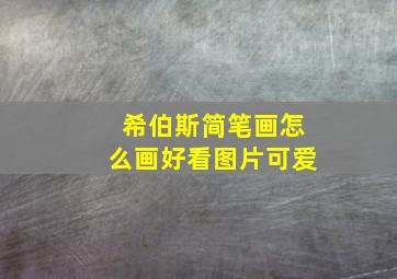 希伯斯简笔画怎么画好看图片可爱