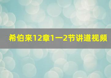 希伯来12章1一2节讲道视频