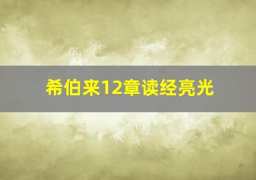 希伯来12章读经亮光