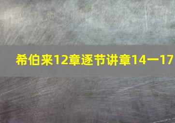 希伯来12章逐节讲章14一17