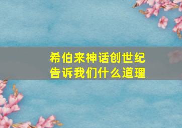 希伯来神话创世纪告诉我们什么道理