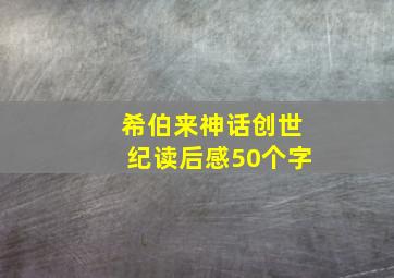 希伯来神话创世纪读后感50个字