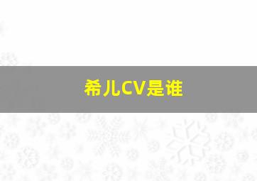 希儿CV是谁