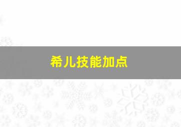 希儿技能加点