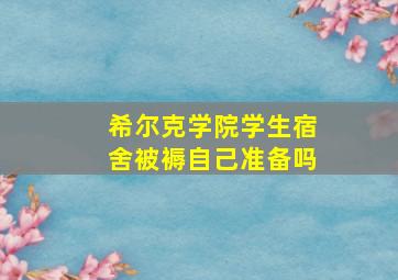 希尔克学院学生宿舍被褥自己准备吗