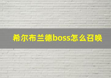 希尔布兰德boss怎么召唤