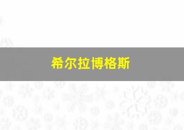 希尔拉博格斯