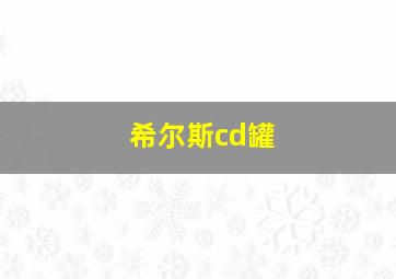 希尔斯cd罐