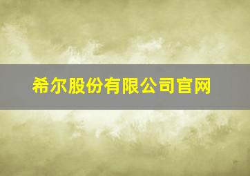 希尔股份有限公司官网