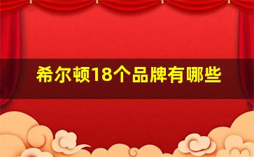 希尔顿18个品牌有哪些