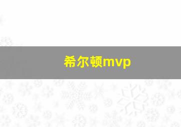 希尔顿mvp