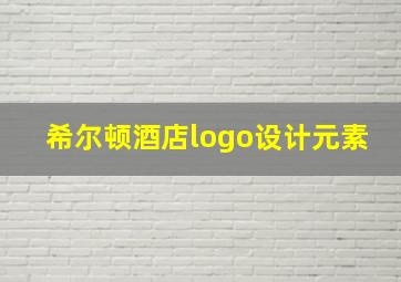 希尔顿酒店logo设计元素