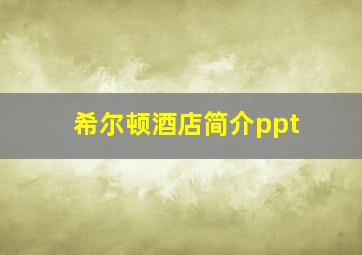 希尔顿酒店简介ppt