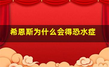 希恩斯为什么会得恐水症