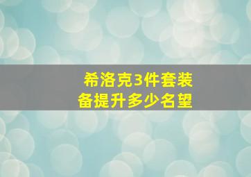 希洛克3件套装备提升多少名望