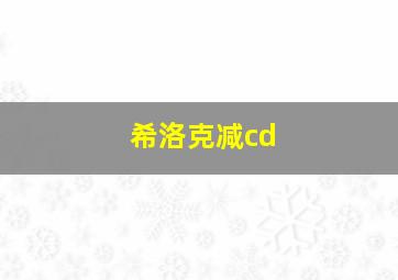 希洛克减cd