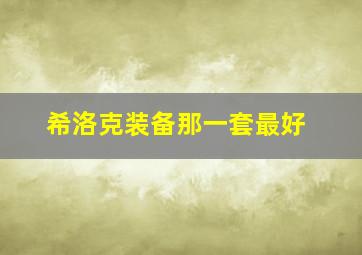 希洛克装备那一套最好