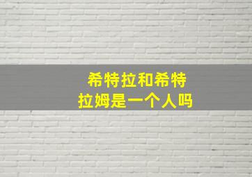 希特拉和希特拉姆是一个人吗