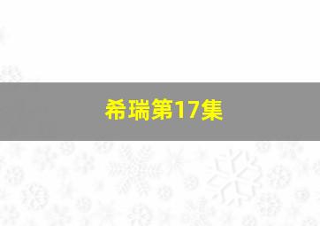 希瑞第17集