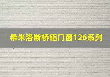 希米洛断桥铝门窗126系列