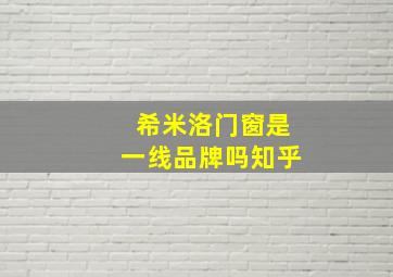 希米洛门窗是一线品牌吗知乎