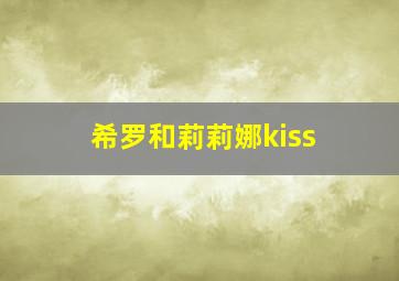 希罗和莉莉娜kiss