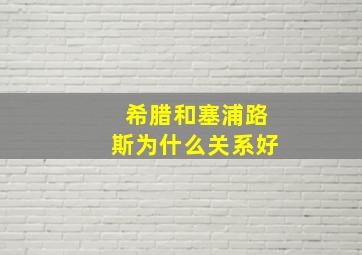 希腊和塞浦路斯为什么关系好