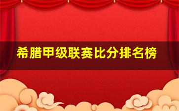 希腊甲级联赛比分排名榜