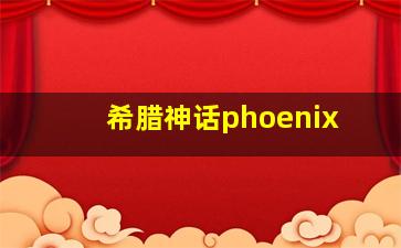 希腊神话phoenix