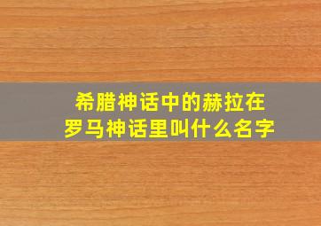 希腊神话中的赫拉在罗马神话里叫什么名字