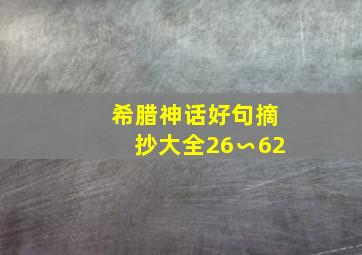 希腊神话好句摘抄大全26∽62