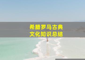 希腊罗马古典文化知识总结