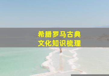 希腊罗马古典文化知识梳理