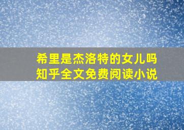 希里是杰洛特的女儿吗知乎全文免费阅读小说