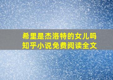 希里是杰洛特的女儿吗知乎小说免费阅读全文