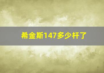 希金斯147多少杆了