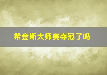 希金斯大师赛夺冠了吗