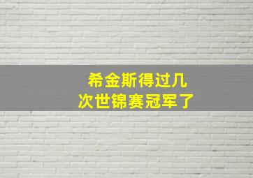 希金斯得过几次世锦赛冠军了