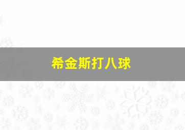 希金斯打八球