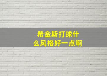 希金斯打球什么风格好一点啊